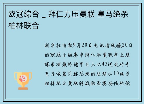 欧冠综合 _ 拜仁力压曼联 皇马绝杀柏林联合