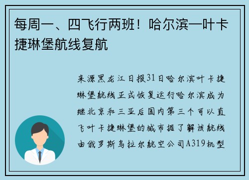 每周一、四飞行两班！哈尔滨—叶卡捷琳堡航线复航