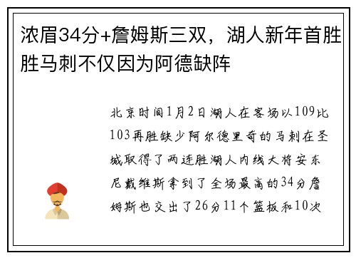 浓眉34分+詹姆斯三双，湖人新年首胜胜马刺不仅因为阿德缺阵