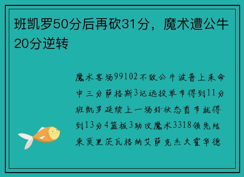 班凯罗50分后再砍31分，魔术遭公牛20分逆转