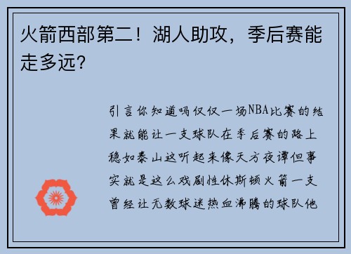 火箭西部第二！湖人助攻，季后赛能走多远？