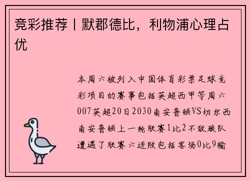竞彩推荐丨默郡德比，利物浦心理占优