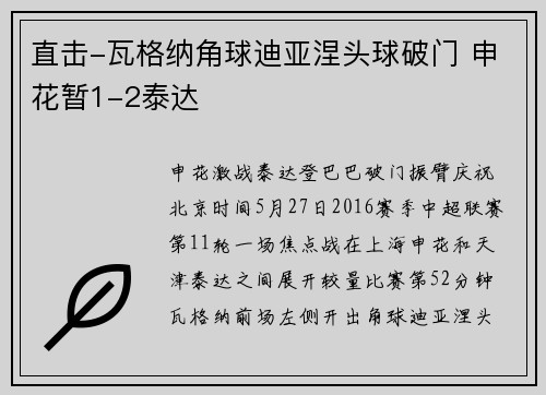 直击-瓦格纳角球迪亚涅头球破门 申花暂1-2泰达