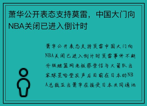 萧华公开表态支持莫雷，中国大门向NBA关闭已进入倒计时