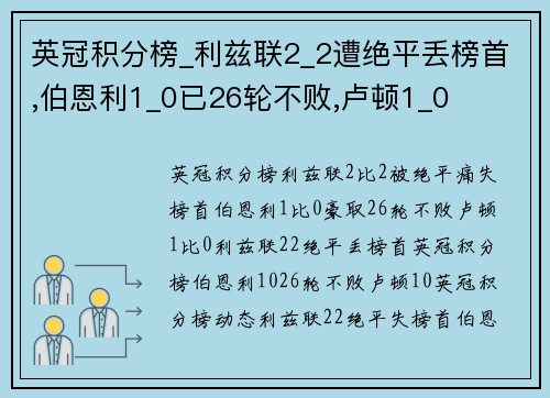 英冠积分榜_利兹联2_2遭绝平丢榜首,伯恩利1_0已26轮不败,卢顿1_0