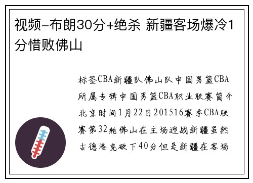 视频-布朗30分+绝杀 新疆客场爆冷1分惜败佛山