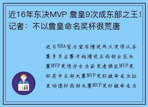 近16年东决MVP 詹皇9次成东部之王！记者：不以詹皇命名奖杯很荒唐