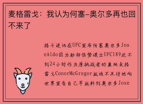 麦格雷戈：我认为何塞-奥尔多再也回不来了