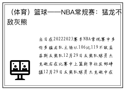 （体育）篮球——NBA常规赛：猛龙不敌灰熊